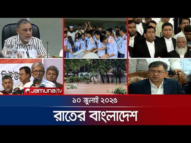রাতের বাংলাদেশ | Latest News and Bulletin | Rater Bangladesh | 10 July 2025 | Jamuna TV