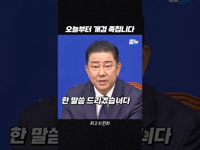 이재명 괴롭혔던 정치 검찰들 오늘부로 전쟁 [짧뉴] 김병기 #짧은뉴스