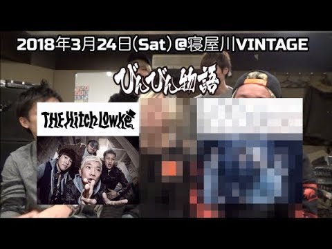 第42回『楽屋裏!ヒッチトーク!』3/24日びんびん物語詳細発表!