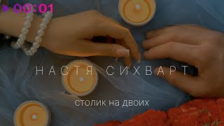 Настя Сихварт — Столик на двоих | Official Audio | 2025