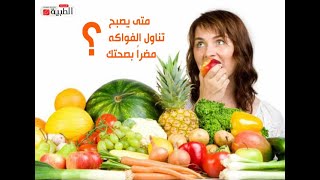 متى يصبح تناول الفواكه مضراً بصحتك؟