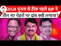 BJP New CM: 3 नए चेहरों का ऐलान.. BJP का 2024 प्लान या फिर कुछ और ही खेल ? | Rajasthan New CM