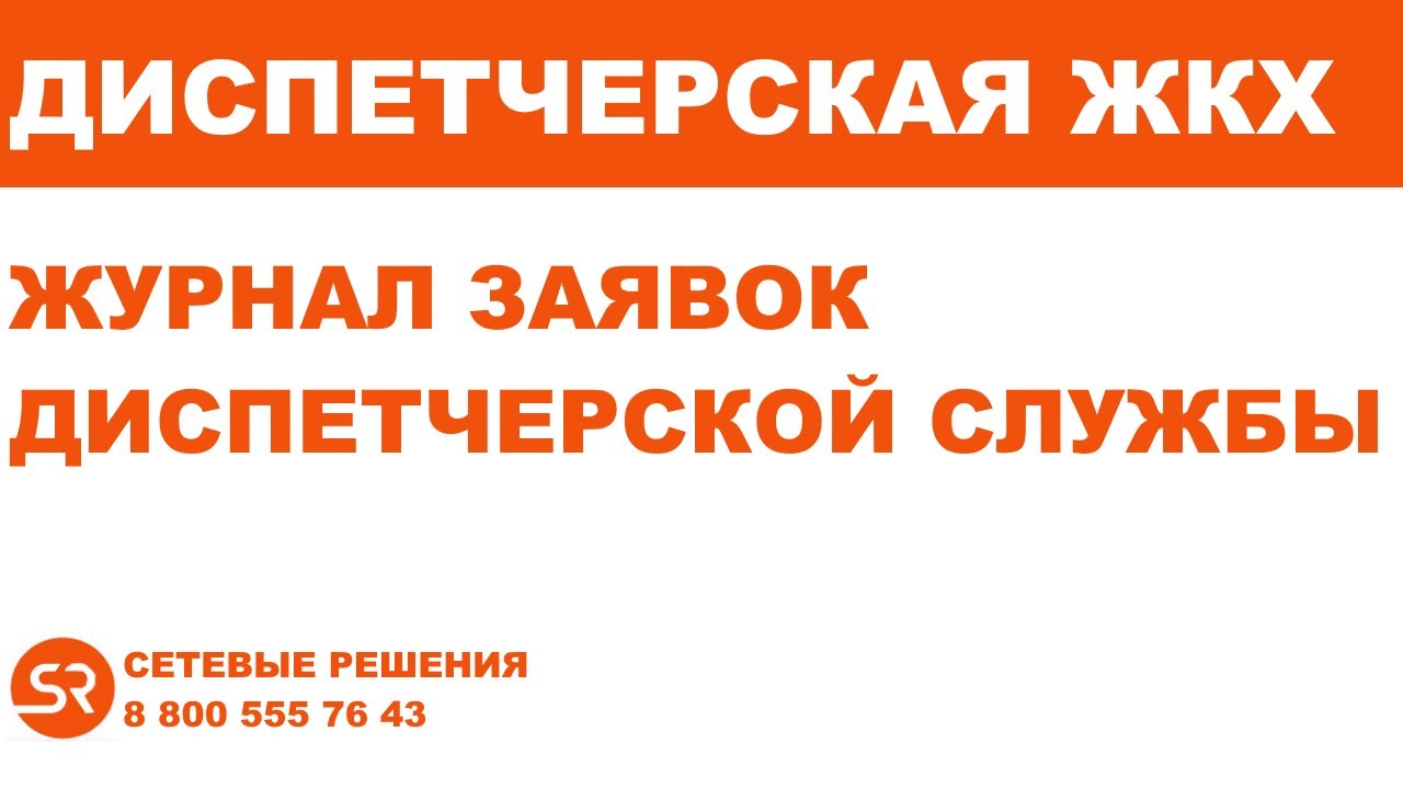 Журнал аварийно диспетчерской службы жкх образец