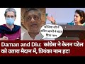 Daman and Diu  से Congress के टिकट पर Priyanka Gandhi नहीं Ketan Patel लड़ेंगे चुनाव