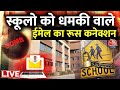 Delhi NCR Schools Bomb Threat मामले में बड़ा खुलासा, जानिए रूसी कनेक्शन |Delhi Police | Threat Email