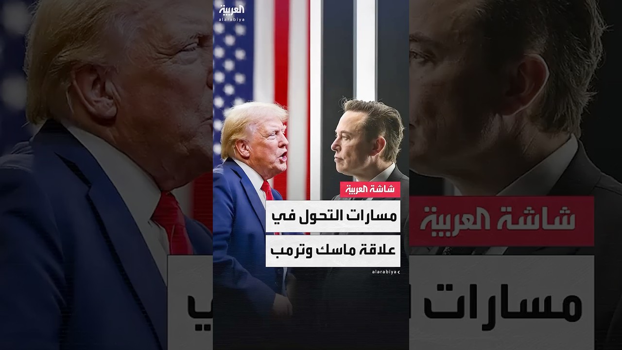 من العلاقة "الرائعة" إلى التوتر المتصاعد.. تعرف على مسارات التحول في العلاقة بين ماسك وترمب
