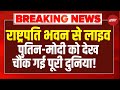 Putin India Visit Live: सीधे राष्ट्रपति भवन से LIVE | PM Modi | Trump | Zelenskyy