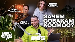 ПОДКАСТ САШИ КИСЕЛЕВА #5: Собаки-космонафты, ИИ-бабушка, ОПГ, Коваль, Юра Тренькин