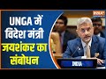 Special News: UNGA में विदेश मंत्री जयशंकर का संबोधन | S Jaishankar | UNGA | Pahalgam Terror Attack