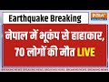 Nepal Earthquake LIVE Update : भूकंप से नेपाल में भारी तबाही..कई लोगों की मौत..घर भी जमींदोज