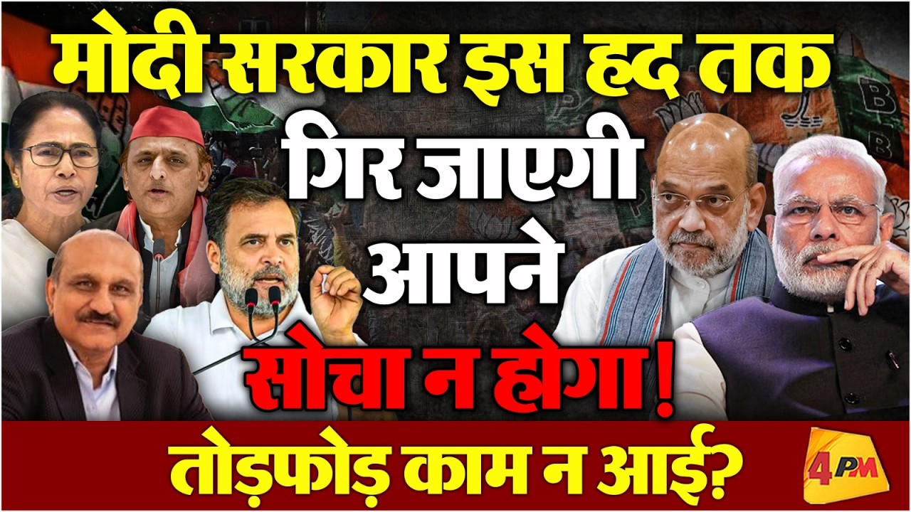 मोदी सरकार के बड़े प्लान को लगा तगड़ा झटका, दांव पड़ गया उल्टा!