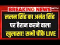 Dularchand Murder Case LIVE UPDATES : ललन सिंह का अनंत सिंह पर हैरान करने वाला खुलासा! Anant Singh
