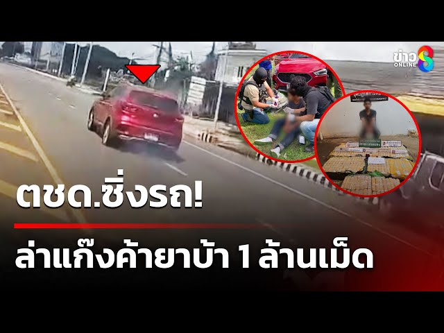 ตชด.ซิ่งรถ! ล่าแก๊งค้ายาบ้า 1 ล้านเม็ด | 7 ก.ค. 68 | คุยข่าวเช้าช่อง8