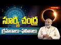 సూర్య చంద్ర గ్రహణాలు-ఫలితాలు | By Astrologer Sri Nanaji Patnayak | Hindu Dharmam