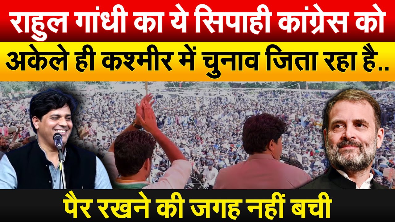 Rahul का ये सिपाही Congress को अकेले ही कश्मीर में चुनाव जिता रहा है..पैर रखने की जगह नहीं बची