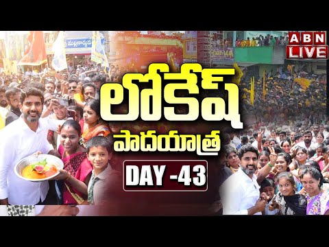 LIVE: Nara Lokesh's Yuvagalam Padayatra Day- 43