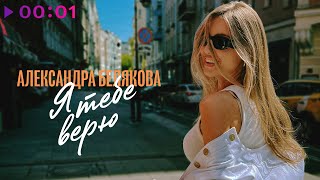 Александра Белякова — Я тебе верю | Official Audio | 2023