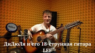 ДиДюЛя и его королевская 18-струнная гитара LEF