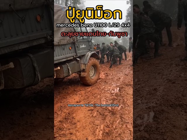 ปู่ยูนิม็อก รถยนต์บรรทุกขนาด 1 ¼ ตัน mercedes benz U1100 L/29 4x4   ตะลุยชายแดนไทย-กัมพูชา