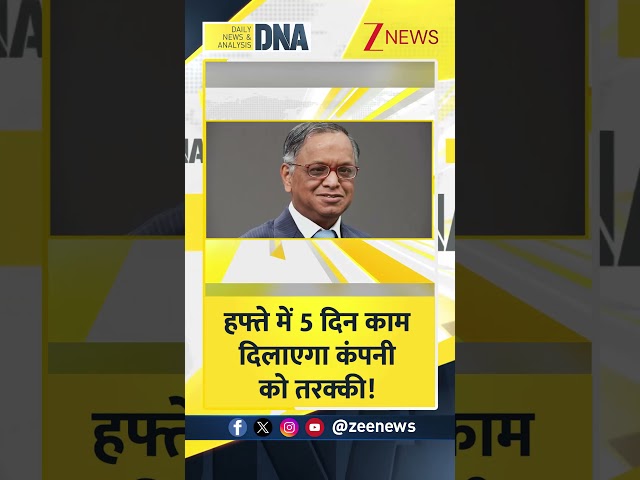 #DNAShorts | हफ्ते में 5 दिन काम दिलाएगा कंपनी को तरक्की! | #5daywork #corporate #shorts