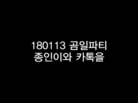 180113 곰일파티 : 종인이와 카톡을