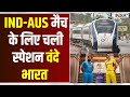 India Vs Australia World Cup Final - IND-AUS मैच के लिए चली Special Vande Bharat Train