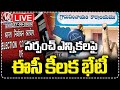 LIVE: State Election Commission Key Meeting On Sarpanch Elections | V6 News