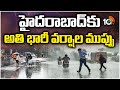 Heavy Rains In Hyderabad | హైదరాబాద్‌కు అతి భారీ వర్షాల ముప్పు | 10TV