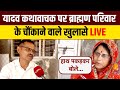 Etawah Yadav Kathavachak Live : यादव कथावाचक पर ब्राह्मण परिवार के गंभीर आरोप
