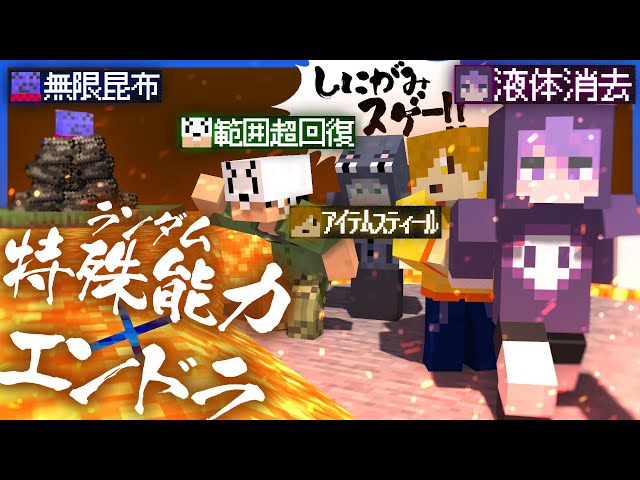 ランダムに付与された特殊能力でエンドラ討伐 !! 大活躍の日常組と無限の昆布を生み続けるらっだぁ【マインクラフト/日常組コラボ】