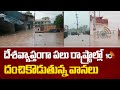 దేశవ్యాప్తంగా పలు రాష్ట్రాల్లో దంచికొడుతున్న వానలు | Heavy Rains Across India | 10TV News