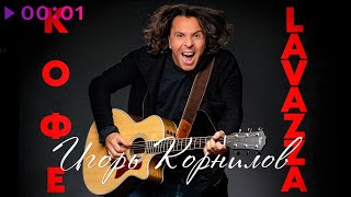 Игорь Корнилов — Кофе Lavazza | Official Audio | 2025