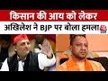 Loksabha Election 2024: SP प्रमुख Akhilesh Yadav ने BJP पर साधा निशाना, सुनिए क्या कहा ? | Aaj Tak