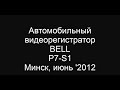 Видеорегистратор BELL P7-S1. Минск, июнь '2012