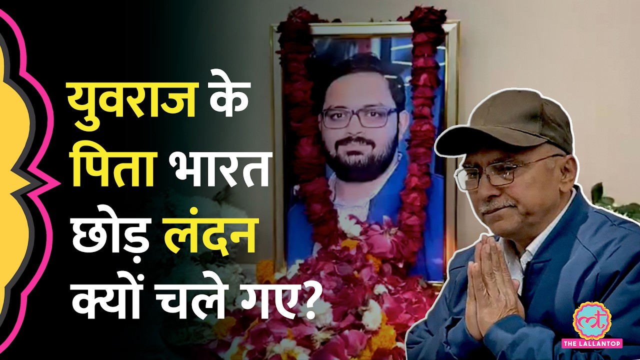 एक महीने बाद भी SIT रिपोर्ट नहीं आई, Yuvraj Mehta के पिता ने भारत क्यों छोड़ा?