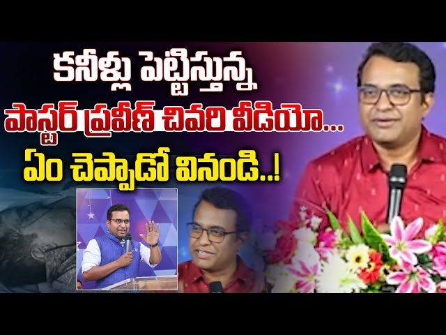 కనీళ్లు పెట్టిస్తున్న పాస్టర్ ప్రవీణ్ చివరి వీడియో... | Pastor Praveen Pagadala Last Video | WWT