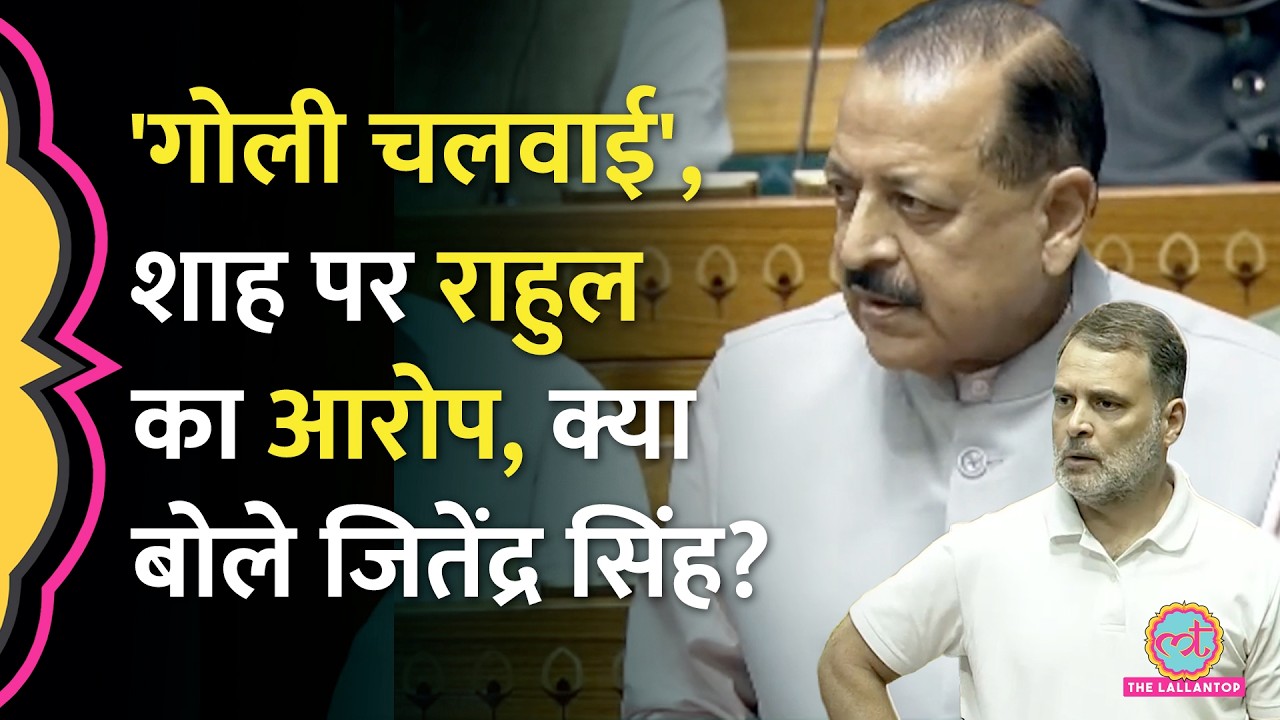 'PM बनने का सपना...', संसद में Rahul Gandhi पर क्या बोले केंद्रीय मंत्री Jitendra Singh?