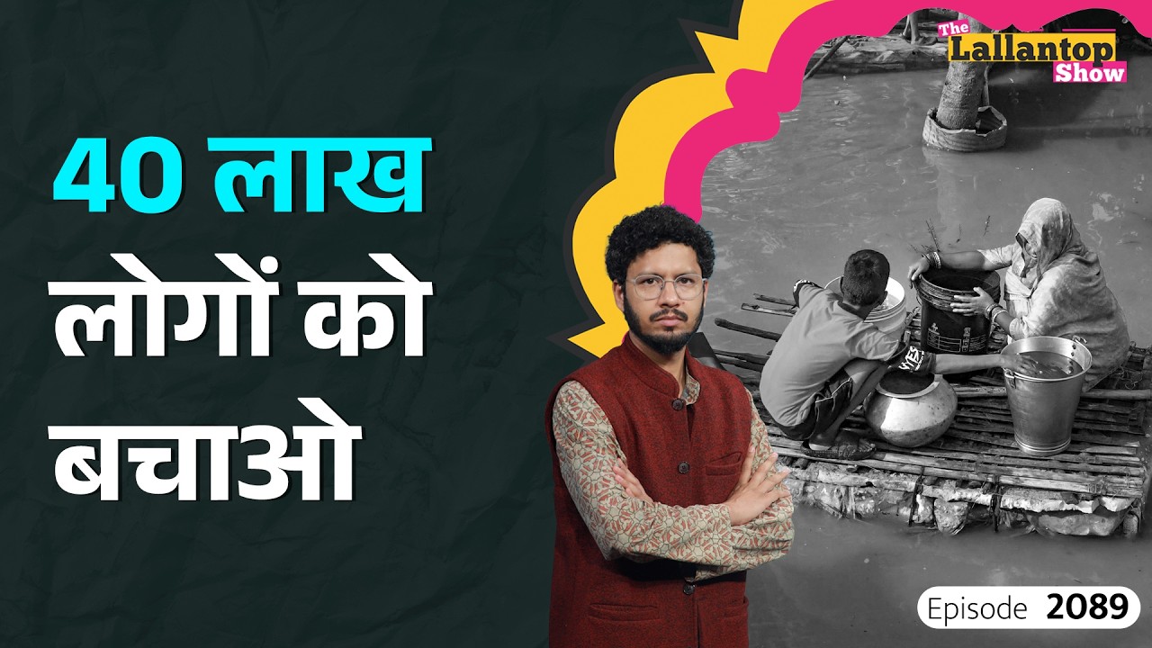 पन्नी तानकर सड़क किनारे पड़े हैं लोग, सब डूब गया! Bihar Flood। Anthropic। LT Show