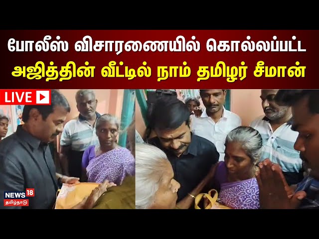 🔴NTK Seeman LIVE | போலீஸ் விசாரணையில் கொல்லப்பட்ட அஜித்தின் வீட்டில் நாம் தமிழர் சீமான் | Ajithkumar
