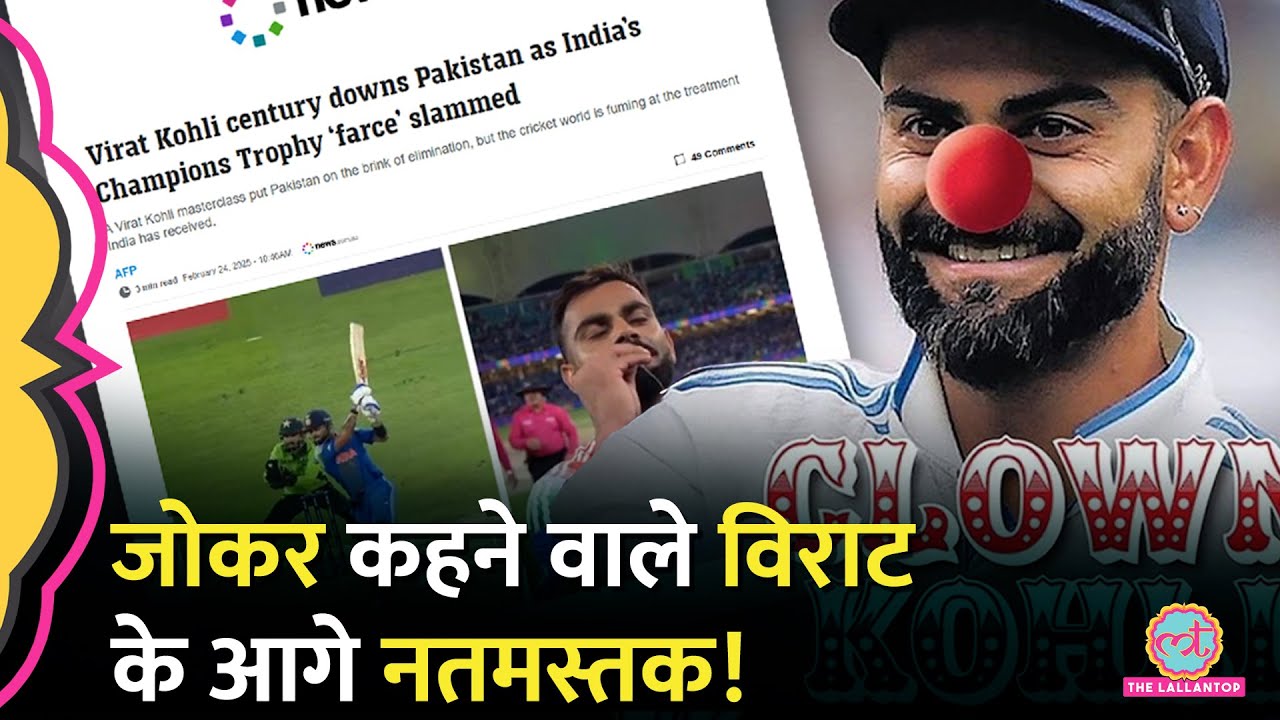 Virat Kohli का शतक, Australia, Pakistan Media ने कैसे पलटी मारी? IND vs PAK CT 2025