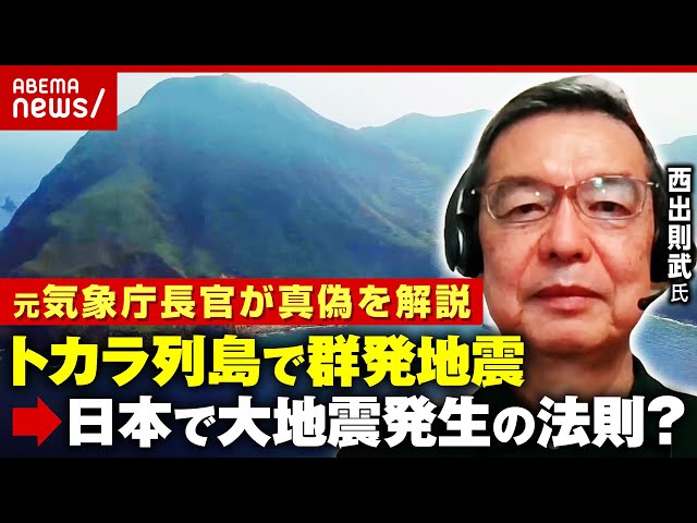 【トカラの法則】4cmの地殻変動…「トカラ列島で群発地震→別の場所で大地震」説の真偽は？元気象庁長官「同列に比べるのはそもそも…」｜ABEMA的ニュースショー