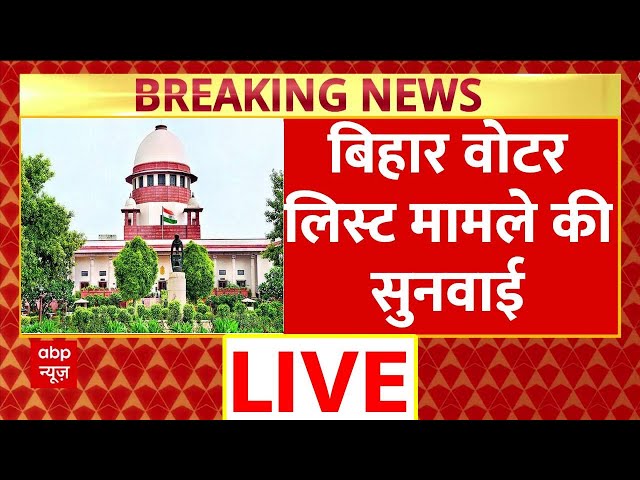 Bihar Voter List Verification News Update LIVE : वोटर लिस्ट मामले में Supreme Court में सुनवाई
