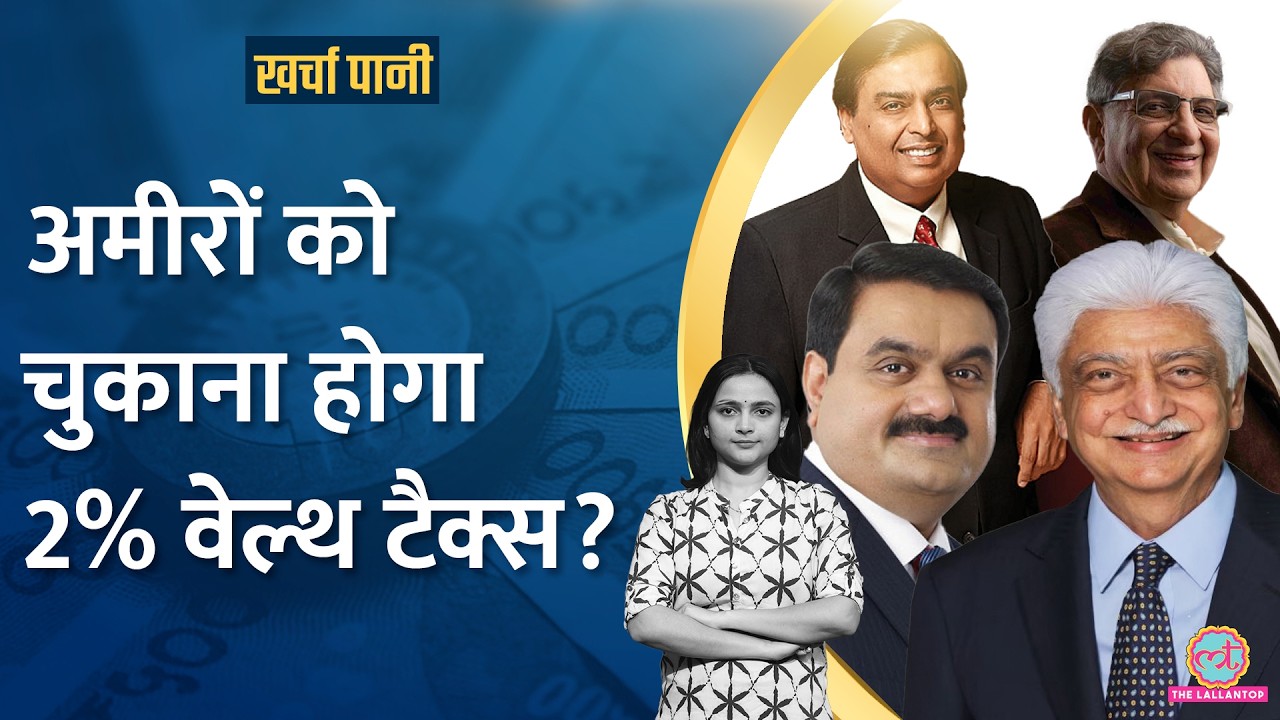 भारत में दस साल में 6 गुना बढ़े अरबपति, Wealth Tax लगेगा?|billionaire tax |Kharcha Pani Ep 966