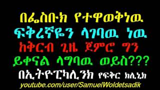 I  am going to marry someone who I know him on facebook -- Love Clinic - Ethiopikalink