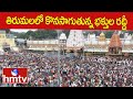తిరుమలలో కొనసాగుతున్న భక్తుల రద్దీ | Huge Devotees Rush At Tirumala Temple | hmtv