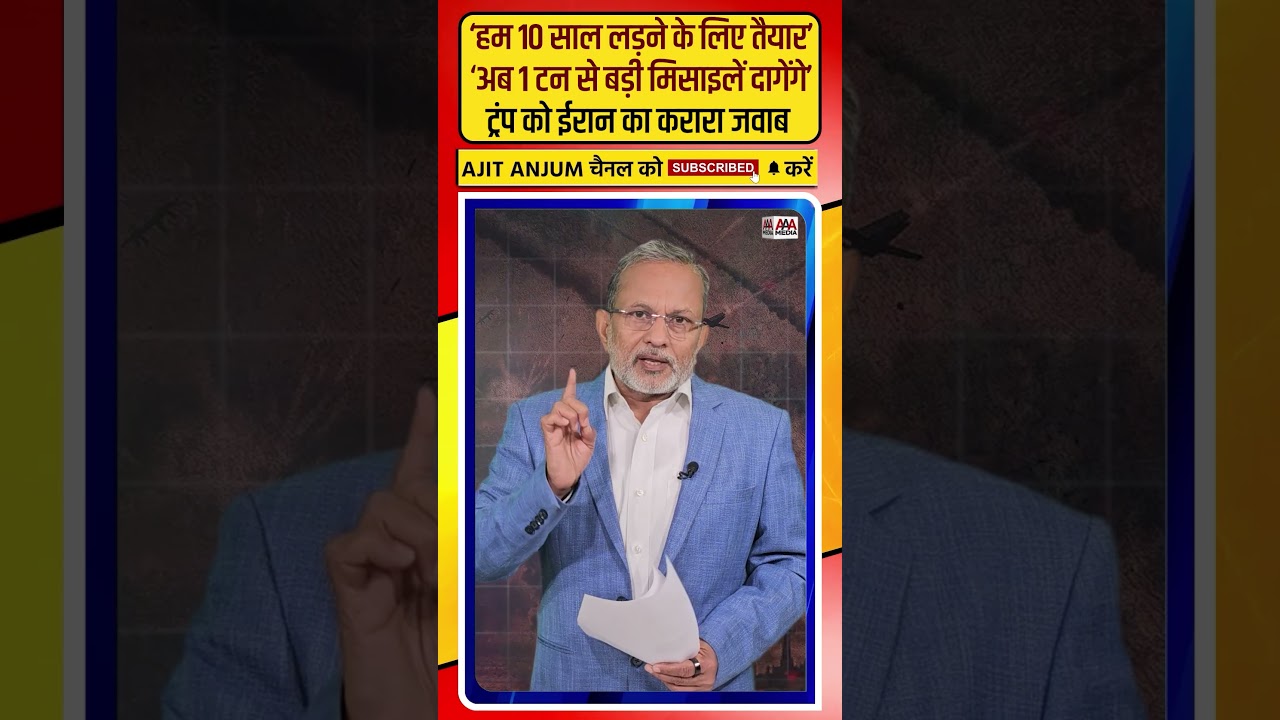 Trump को Iran का जवाब- 'अब 1 टन से बड़ी मिसाइलों से हमला करेंगे' #shorts