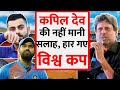 Kapil Dev ने बताया इस वजह से हारे विश्वकप । Australia Beat India In ICC Cricket World Cup Final