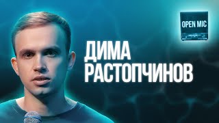 Дима Растопчинов | Open Mic
