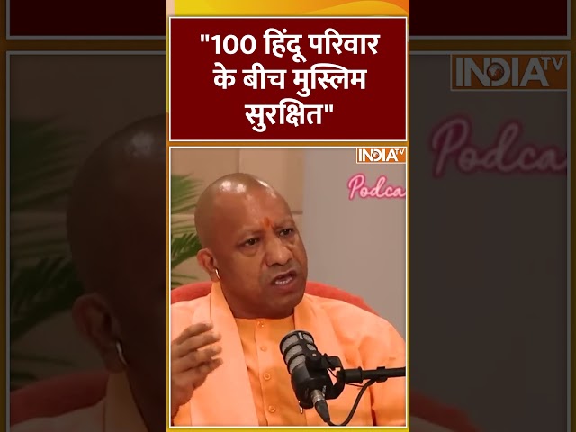 #cmyogi "100 हिंदू परिवार के बीच मुस्लिम सुरक्षित" #cmyogiadityanath #indiatv