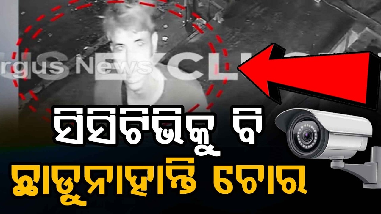 Shocking Theft in Berhampur: Thieves Steal CCTV Cameras Installed for Security | Argus News